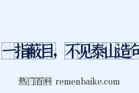 一指蔽目，不见泰山造句是什么意思的图片
